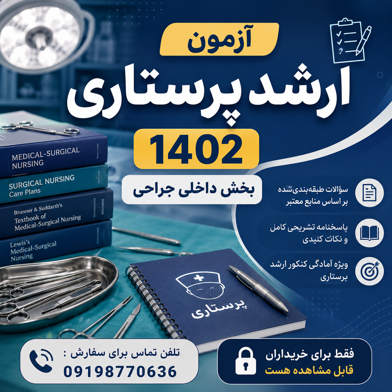 آزمون ارشد پرستاری ۱۴۰۲ بخش داخلی جراحیهمراه پاسخنامه تشریحی ویژه آمادگی کنکور ارشد پرستاری