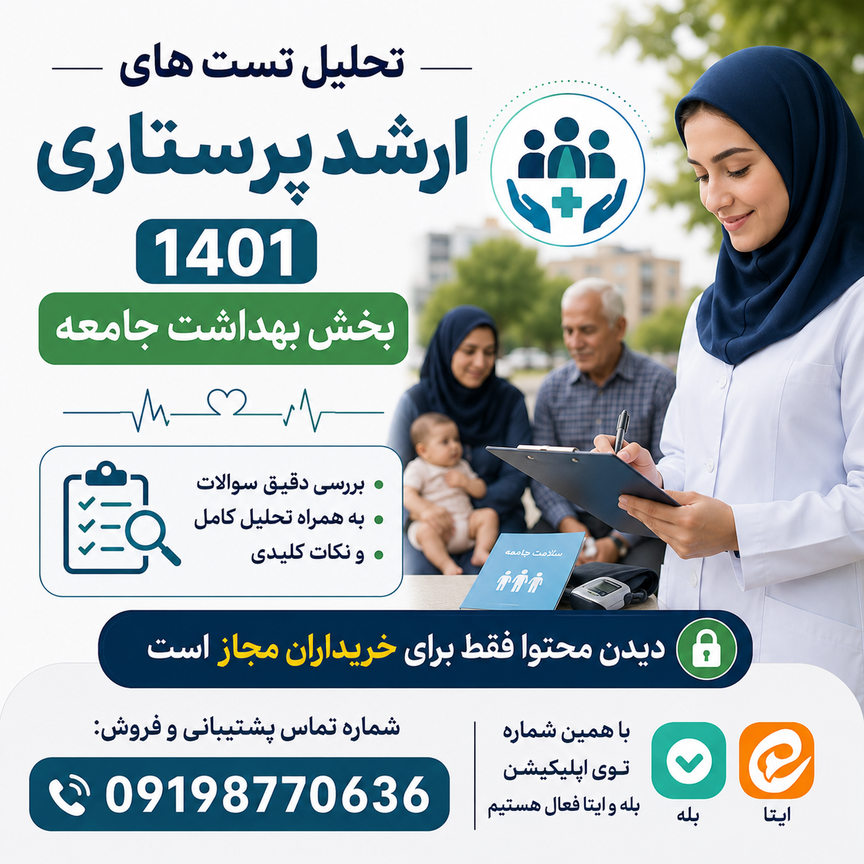 تحلیل تست های ارشد پرستاری 1401 با کلید نهایی دفترچه و پاسخ تشریحی بخش بهداشت جامعه