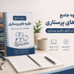یه مقاله وردپرسی در مورد این دارم: جزوه جامع نظریه های پرستاری جهت شرکت در کنکور دکتری پرستاری براش عکس میخوام برای قسمت عکس پست در المنتور
