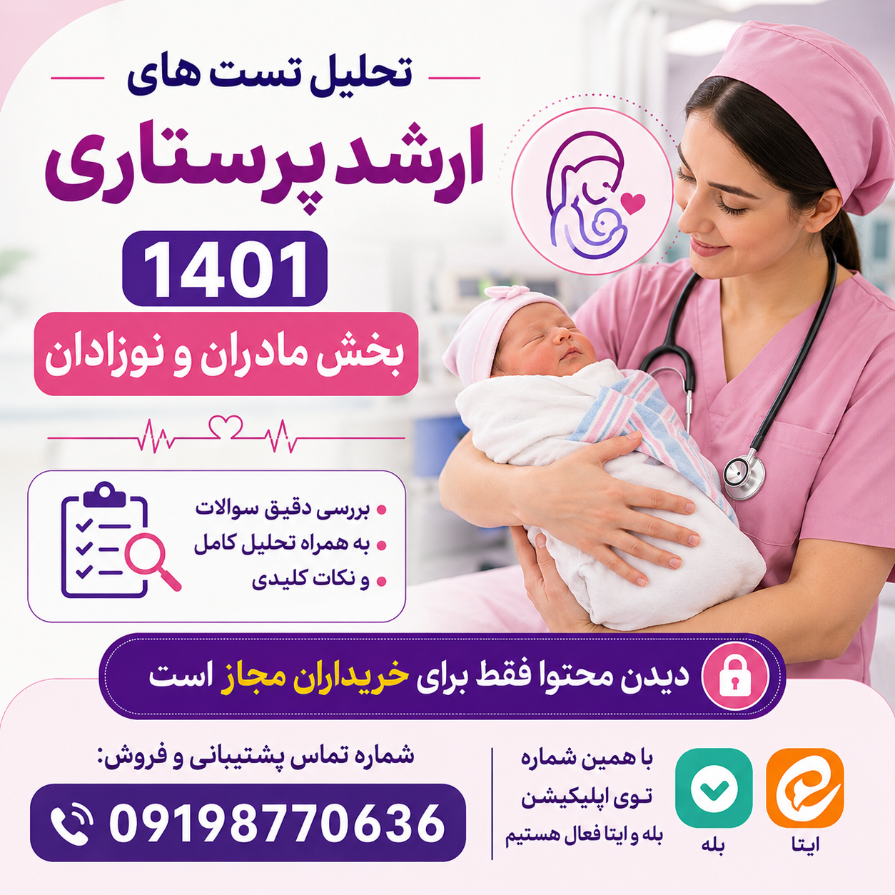 تحلیل تست های ارشد پرستاری 1401بخش بهداشت مادر و نوزاد با کلید نهایی و پاسخ تشریحی دفترچه