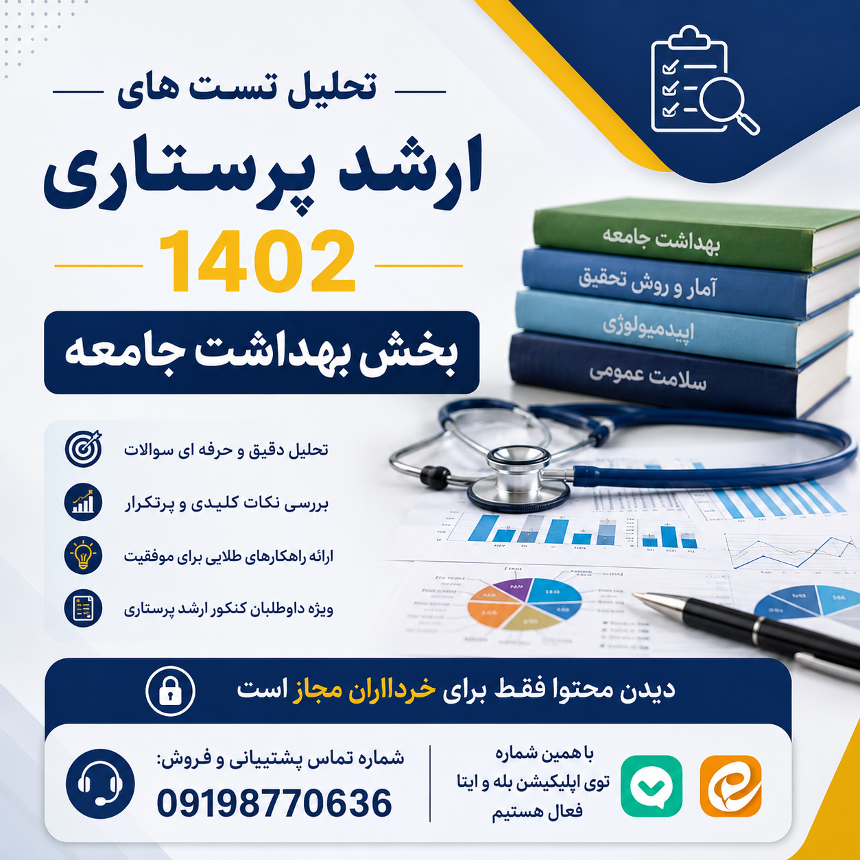 تحلیل تست های ارشد پرستاری ۱۴۰۲ بخش بهداشت جامعه