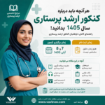 کنکور ارشد پرستاری 1405