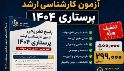 پاسخنامه تشریحی طلایی ارشد پرستاری ۱۴۰۴ (کلید نهایی + تحلیل تست)