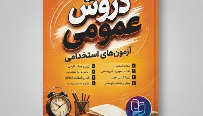 کتاب جامع دروس عمومی استخدامی - دروس مشترک کلیه رشته ها