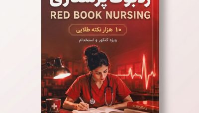 کتاب ردبوک پرستاری _ نکات جامع کل دروس تخصصی پرستاری
