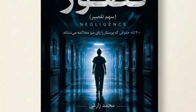 کتاب قصور - 200 تله حقوقی منجر به شکایت بیمار برای کادر درمان