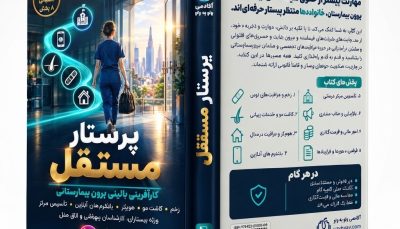 کتاب پرستار مستقل: کارآفرینی و درآمد میلیونی در هوم‌کر | آکادمی واو