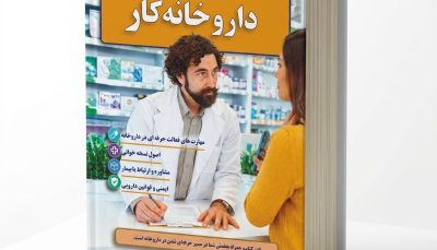کتاب داروخانه کار (از نسخه‌خوانی تا پشت کانتر) – آموزش جامع تکنسین دارویی با تحلیل ۴۵ نسخه واقعی ایرانی