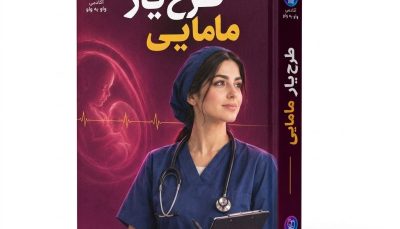 کتاب طرح‌ یار مامایی؛ راهنمای جامع بالینی زایشگاه، مانیتورینگ جنین، اورژانس‌ها و گزارش‌نویسی ضد دادگاه