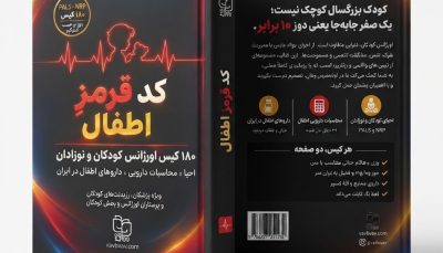 کتاب کد قرمز اطفال (۱۸۰ کیس اورژانس کودکان و نوزادان)