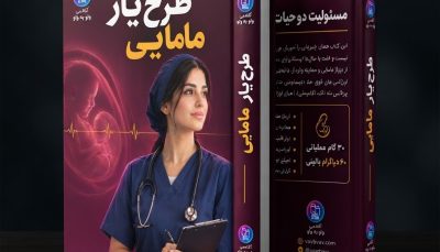 کتاب طرح‌یار مامایی؛ دایرةالمعارف بالینی، مدیریت زایشگاه و بقای حقوقی (۳۰ گام عملیاتی)