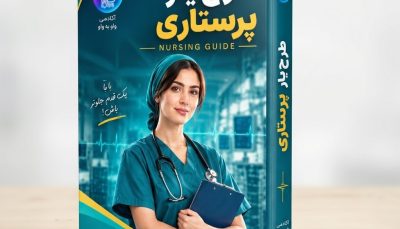 کتاب طرح‌ یار پرستاری آکادمی واو (مرجع جامع بالینی، روتین‌های بخش و گزارش‌نویسی قضایی)