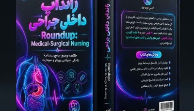 کتاب Roundup داخلی جراحی (جمع‌بندی ۶۸ فصل برونر و سودارث) - آکادمی واو