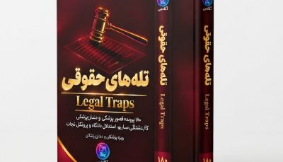 کتاب تله‌های حقوقی: ۱۸۰ پرونده قصور پزشکی و دندانپزشکی (کالبدشکافی سناریو، استدلال دادگاه و پروتکل نجات)