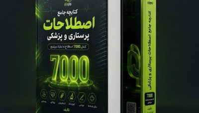 کتابچه جامع اصطلاحات پرستاری و پزشکی واو (۷۰۰۰ اصطلاح و اختصار بالینی)