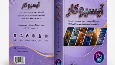 کتاب ICU کار (آیسیوکار): صفر تا صد بخش مراقبت ویژه (مانیتورینگ، پروسیجر، دارو و کیس بالینی)