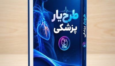 کتاب طرح‌ یار پزشکی؛ دایرةالمعارف طبابت بالینی، اورژانس، نسخه‌نویسی و بقای حقوقی (۴۰ گام عملیاتی)