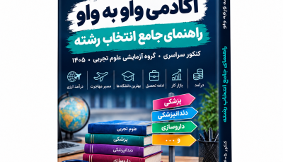 کتاب راهنمای جامع انتخاب رشته کنکور تجربی ۱۴۰۵ (بررسی ۵۲ رشته و مسیر)
