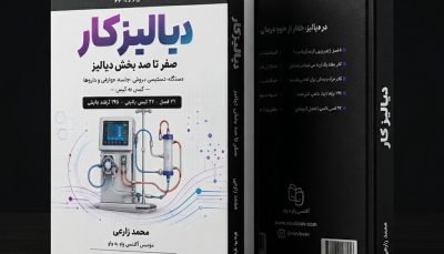 کتاب دیالیزکار؛ صفر تا صد بخش دیالیز (دستگاه، عوارض، دسترسی عروقی و داروها)