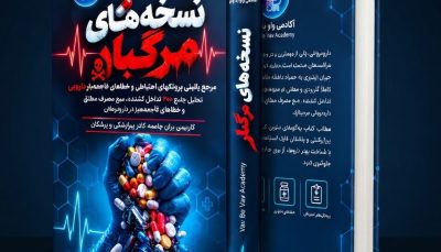 کتاب نسخه های مرگبار واو؛ تحلیل ۳۰۰ تداخل دارویی کشنده و خطاهای فاجعه‌آمیز