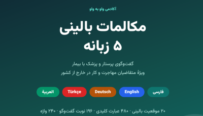کتاب مکالمات بالینی ۵ زبانه؛ گفت‌وگوی پرستار و پزشک با بیمار به انگلیسی، آلمانی، ترکی، عربی و فارسی