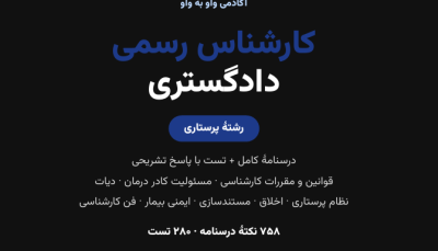 کتاب آمادگی آزمون کارشناس رسمی دادگستری رشتهٔ پرستاری؛ درسنامهٔ کامل + ۲۸۰ تست با پاسخ تشریحی