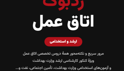 ردبوک اتاق عمل | جمع‌بندی دروس تخصصی برای ارشد و آزمون استخدامی (۳۸۳۶ نکته)