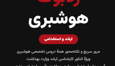 ردبوک هوشبری | جمع‌بندی دروس تخصصی برای ارشد و آزمون استخدامی (۳۷۸۴ نکته)