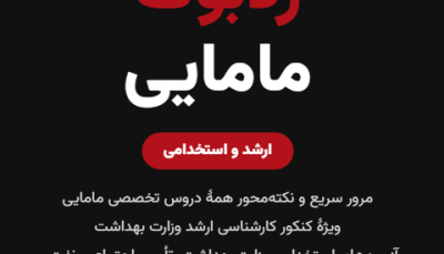 ردبوک مامایی | جمع‌بندی دروس تخصصی برای ارشد و آزمون استخدامی (۴۰۱۷ نکته)