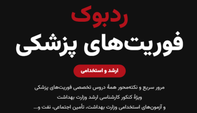 ردبوک فوریت‌های پزشکی | جمع‌بندی دروس تخصصی برای ارشد و آزمون استخدامی (۳۸۴۳ نکته)