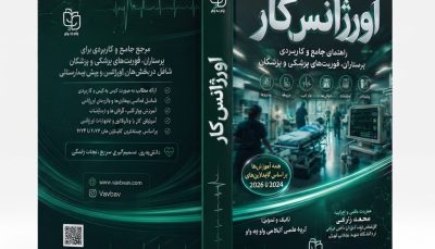 خرید کتاب اورژانس کار (کیس به کیس بیماری‌ها و داروهای اورژانس) | آکادمی واو