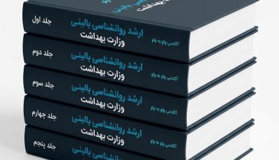 پکیج کامل ارشد روانشناسی بالینی وزارت بهداشت؛ ۵ جلد درسنامه، نکته و تست