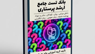 بانک تست جامع دروس پرستاری